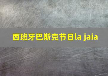 西班牙巴斯克节日la jaia